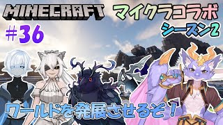 【Minecraft/コラボSeason2】ワールドをどんどん発展させよう！！ #36
