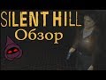 Silent Hill 1 — 20 Лет Спустя. Обзор | Почему Вам Стоит Поиграть в Сайлент Хилл