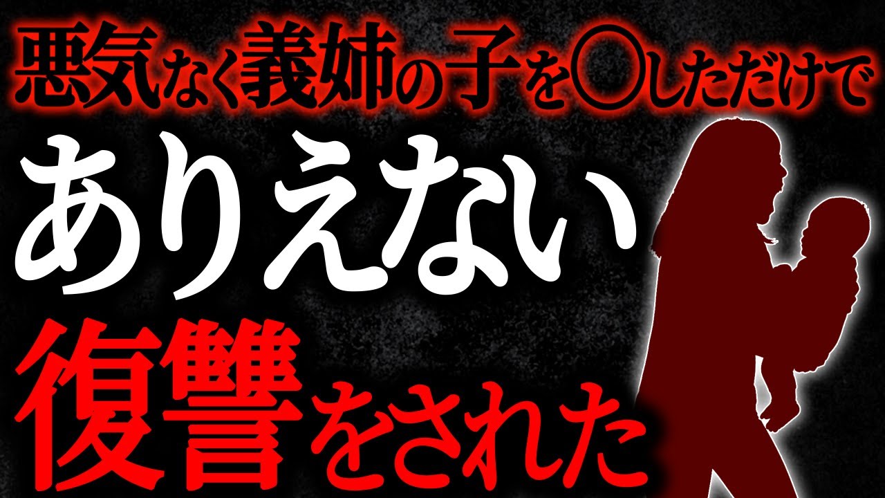 【総集編】【2chヒトコワ】悪気なく義姉の子を〇しただけでありえない復讐をされた　【人怖スレ】【作業用】