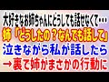 【スカッと】大好きなお姉ちゃんにどうしても話せなくて・・・姉「どうしたの？なんでも話して」泣きながら私が話したら→裏で姉がまさかの行動に