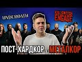 POST-HARDCORE И METALCORE - В ЧЕМ РАЗНИЦА? КАК ОТЛИЧИТЬ?