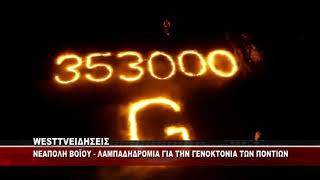 ΝΕΑΠΟΛΗ ΒΟΪΟΥ - ΛΑΜΠΑΔΗΔΡΟΜΙΑ ΓΙΑ ΤΗΝ ΓΕΝΟΚΤΟΝΙΑ ΤΟΥ ΠΟΝΤΙΑΚΟΥ ΕΛΛΗΝΙΣΜΟΥ