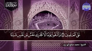 سورة البقرة كـــاملة || 👈للصوت الحدري الرائع ✋ الشيخ محمد صالح ابو زيد ✋ تحصين البيوت والنفوس 👉  HD