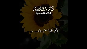 الصلاة على النبي 