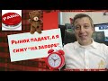 Андрей Сапунов - Рынок падает, а я сижу "на заборе"