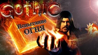 Gothic 2 возвращение 2.0 DirectX 11 - Посвящение в Маги ОГНЯ #18