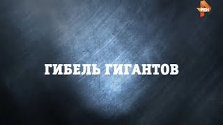 Гибель Гигантов | Странное Дело | Рен Тв | 2016