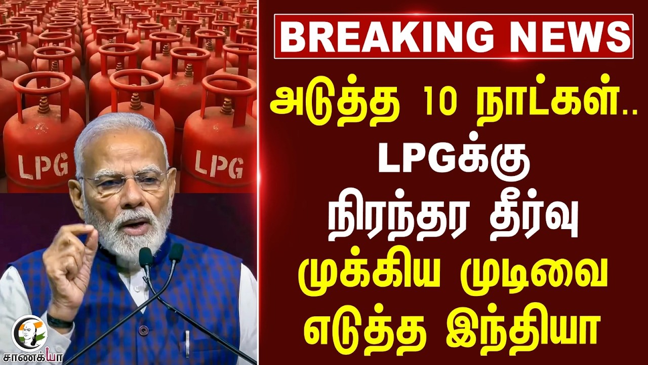 ⁣#breakingnews : அடுத்த 10 நாட்கள்..LPG-க்கு நிரந்தர தீர்வு...முக்கிய முடிவை எடுத்த India | Modi
