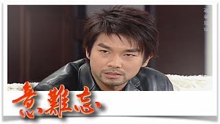 意難忘 EP686