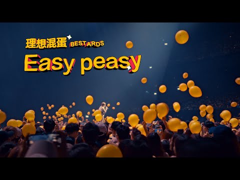 理想混蛋 Bestards【Easy Peasy】Official Live Video