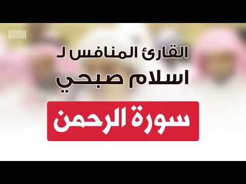 سورة الرحمن بصوت يريح القلب
