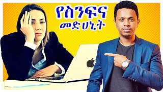 የስንፍና 6 መድሀኒቶች | Inspire Ethiopia