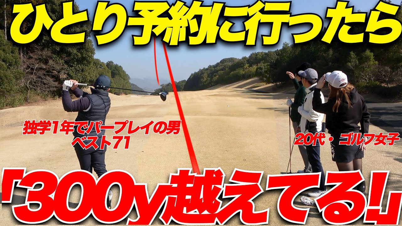 【ひとり予約】に300Y以上飛ばすアマがいて一同唖然....出会ったばかりの激うまゴルフ女子とガチンコ対決になった【20代・女性】 part3-4