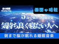 【気持ち良く寝たい人へ】ソルフェジオ音域が睡眠を促進、自律神経を整える夜の音楽　眠れる周波数528Hz｜３時間　　Deep Sleep Music　＊02060213