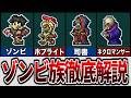 【テラリア】実は種類豊富なゾンビを徹底解説【ゆっくり解説】