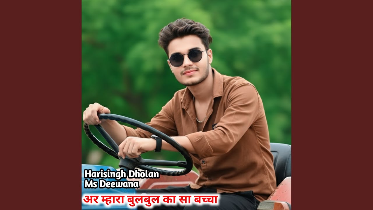 अर म्हारा बुलबुल का सा बच्चा