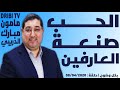 Dribi TV نصائح الدكتور مامون مبارك الدريبي الحب صنعة العارفين 