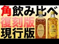 【角ハイ】現行と完全に別物！本当に角瓶か!?(めちゃ旨！)