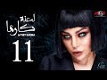 مسلسل لعنة كارما - الحلقة الحادية عشر |La3net Karma Series - Episode |11