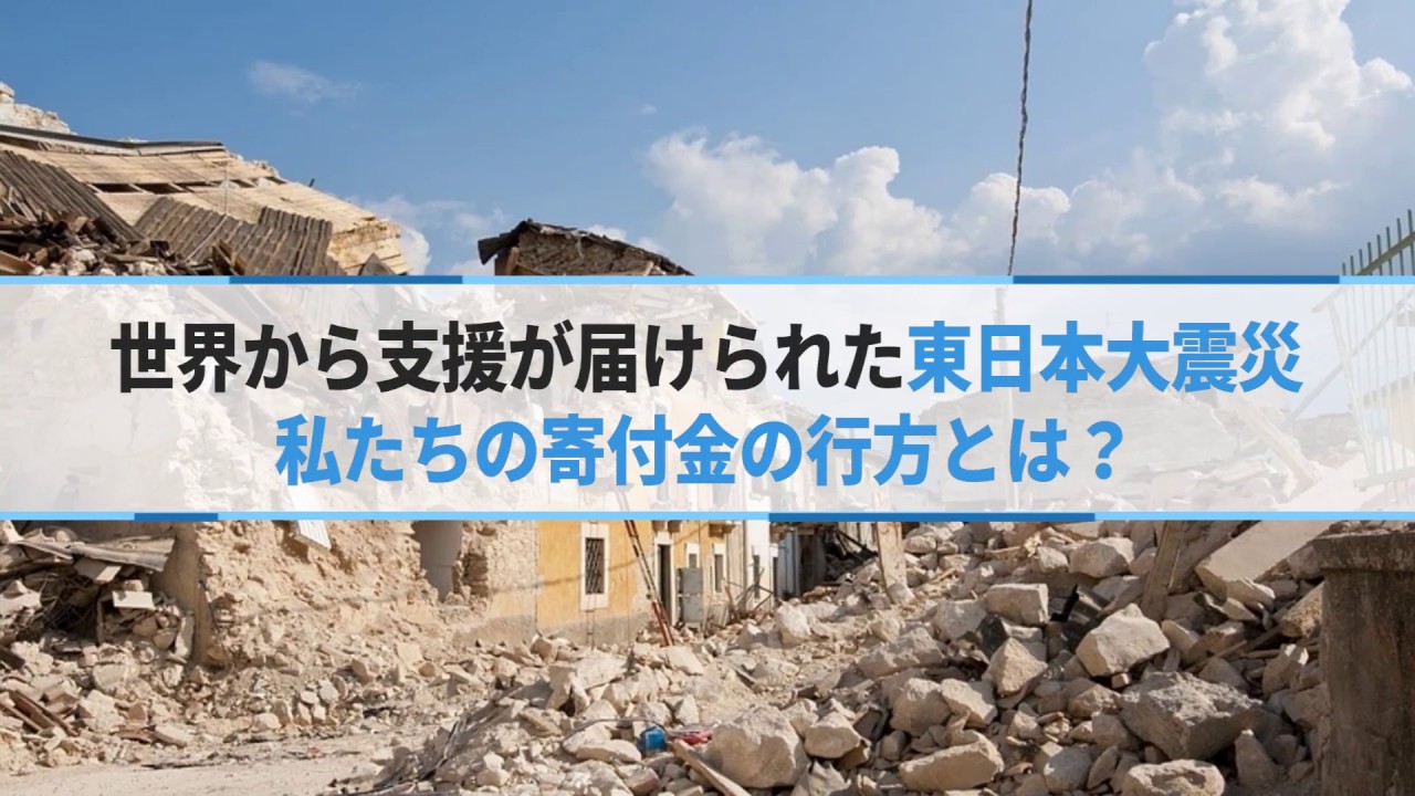 東日本大震災の募金はなにに使われた 震災復興支援まとめ きふる 寄付 を カッコヨク