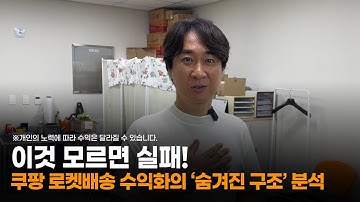 이것 모르면 실패! 쿠팡 로켓배송 수익화의 