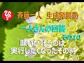 斉藤一人生成発展塾「ひとりさんの回答その10」願いが叶うのは実行したくなったその時