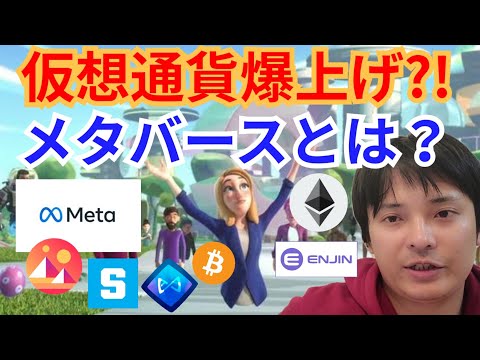 【メタバースとは？】仮想通貨、爆上げ⁉️ Facebookも社名をMetaに変更‼️