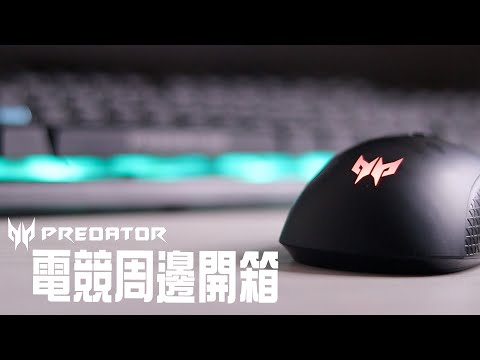 鍵盤、滑鼠、電競耳機缺一不可！Acer PREDATOR電競周邊開箱，加碼雙12抽PS5！ | 小羊菌小開箱 |