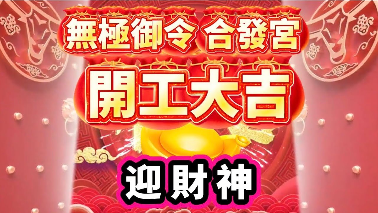 115年 無極御令合發宮 迎財神 特輯