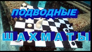 Чемпионат Пхукета по подводным шахматам