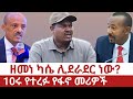 Ethiopia ዘመነ ካሴ ሊደራደር ነው 10ሩ የተረፉ የፋኖ መሪዎች Zemene Masresha Abiy Fano Amhara Oromo
