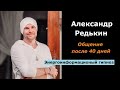 Александр Редькин после 40 дней