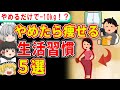やめただけで痩せまくる意外な5つの習慣【ゆっくり解説】