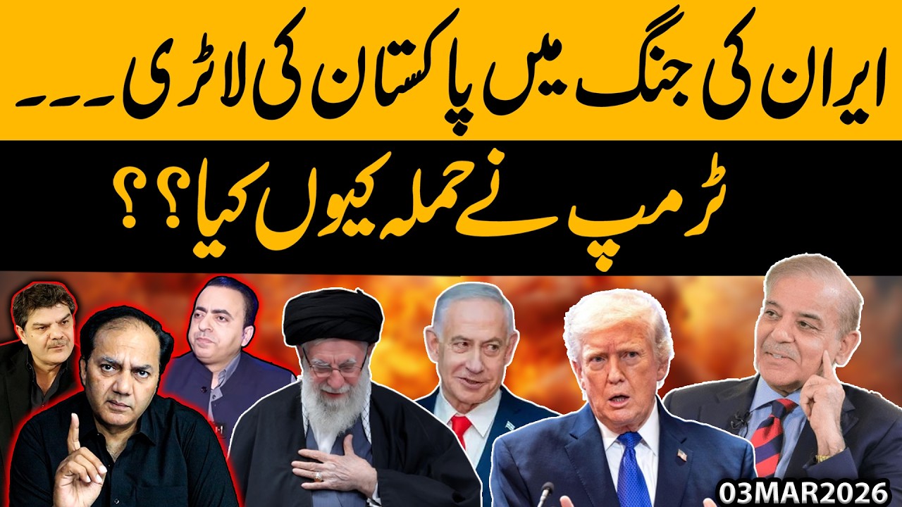 Iran Ki Jang Mein Pakistan Ki Lottery? Trump Ne Hamla Kyun Kiya | Bara Raaz Afshaan | Gohar Butt