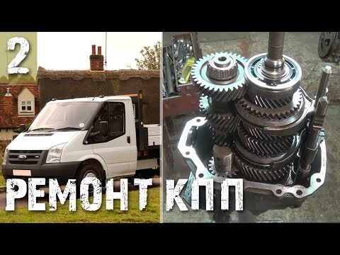 Ford Transit (Форд Транзит), ремонт КПП, модернизация и сборка - Часть 2