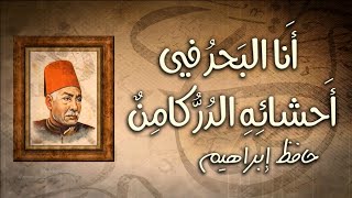 أنا البحر في أحشائه الدر كامن | فهل ساءلوا الغواص عن صدفاتي