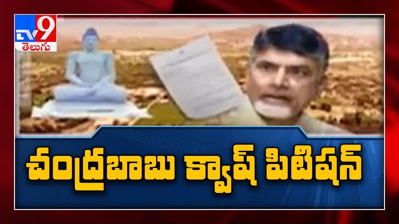 Amaravati Land scam case : Chandrababu moves Andhra Pradesh High Court seeking quashing of FIR - TV9