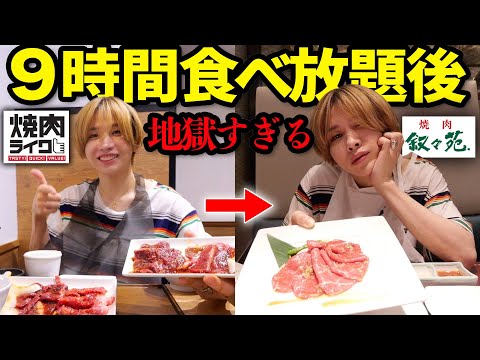 【大食い】焼肉ライクで9時間食べ放題後の叙々苑は美味い？