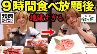 【大食い】焼肉ライクで9時間食べ放題後の叙々苑は美味い?