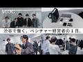 【VLOG】撮影、会議、そのままイベントへ。｜アパレルとコスメをつくる30代経営者の１日