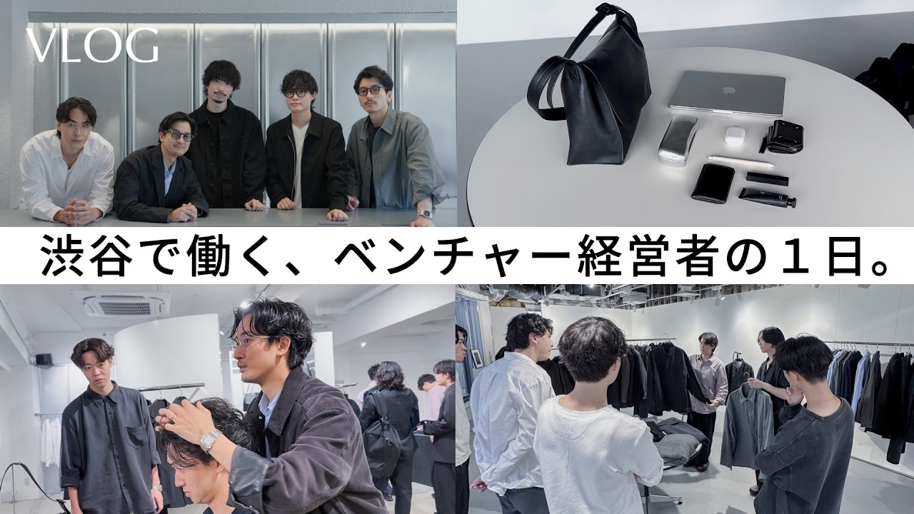【VLOG】撮影、会議、そのままイベントへ。｜アパレルとコスメをつくる30代経営者の１日