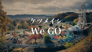ケツメイシ「We GO」ミュージックビデオ