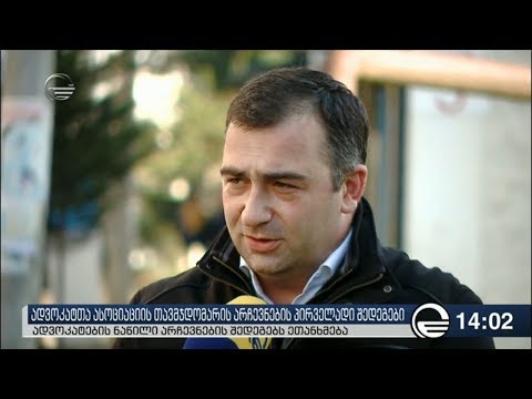 ადვოკატთა ასოციაციის არჩევნები შესაძლოა ხელახლა გაიმართოს