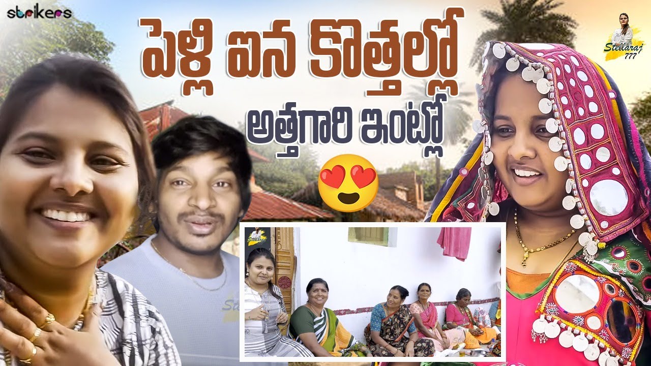 పెళ్లి ఐన కొత్తల్లో అత్తగారి ఇంట్లో || Yadamma Raju || StellaRaj 777 || Strikers