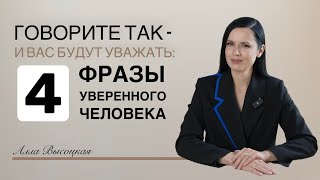 картинка: 4 фразы уверенного человека