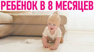 ВОСЬМОЙ МЕСЯЦ ЖИЗНИ РЕБЕНКА | Что умеет ребенок в 8 месяцев жизни