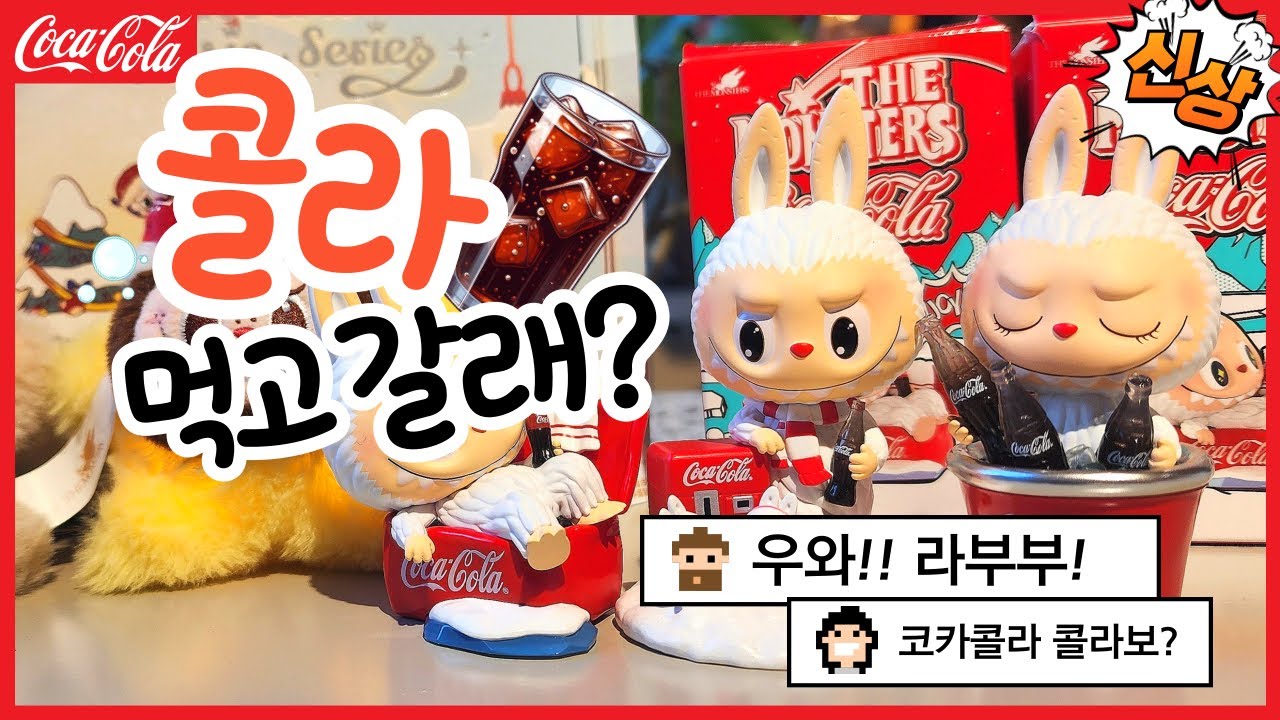콜라 먹고 갈래??? 코카콜라! 라부부가 콜라보로 나왔다고!? 완전 신상!~ #코카콜라라부부 #라부부 #팝마트 (신상 먼저 올리기)