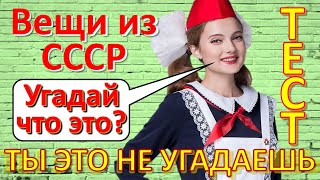 ТЕСТ 271 Вещи из СССР Угадай что это? Ностальгия - Ты не отгадаешь что это за чудо-техника! screenshot 4