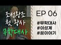 자면서 듣는 고승이야기 무학대사 Ep 6 고승열전 라디오드라마 이성계장군 꿈이야기 자면서 듣는 고승이야기 무학대사 Ep 6 고승열전 라디오드라마 이성계장군 꿈이야기