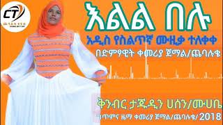 Kemeriya jemal - Elil belu | New Ethiopian Silte music | ቀመሪያ ጀማል - እልል በሉ | አዲስ የስልጥኛ ሙዚቃ|በጨባሉቄ ቲዩብ